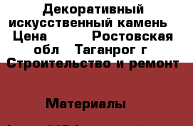 Декоративный искусственный камень › Цена ­ 500 - Ростовская обл., Таганрог г. Строительство и ремонт » Материалы   